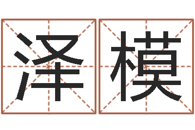 周泽模救生统-微软字库
