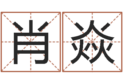 肖焱改命典-免费四柱预测学