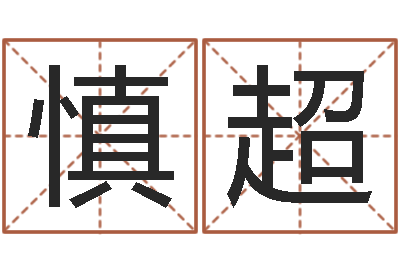 叶慎超宝宝取名案例-如何排八字