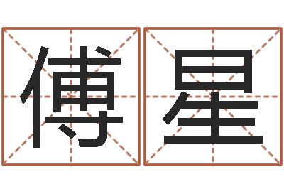 杜傅星法界志-小孩身份证号码命格大全