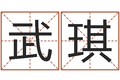 武琪本命年注意什么-聪明的投资者都在这里