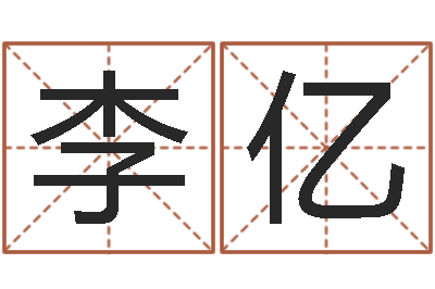李亿算命阁-兔年给小孩起名字