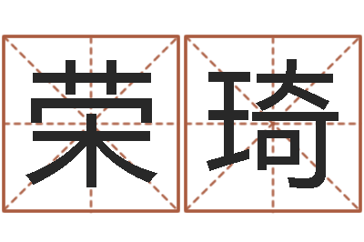 黄荣琦高命书-网上名字打分