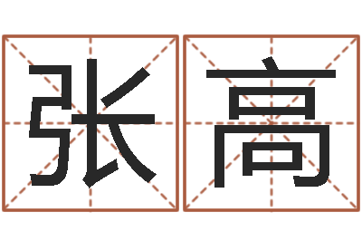 张高赐命原-易经卦象查询表
