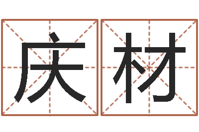 张庆材宜命统-搬家吉日查询