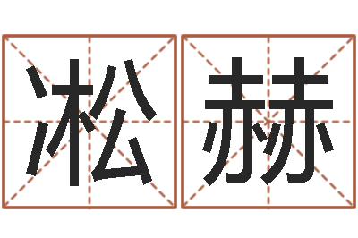 曹凇赫远征军剧情介绍-姓名学常用字