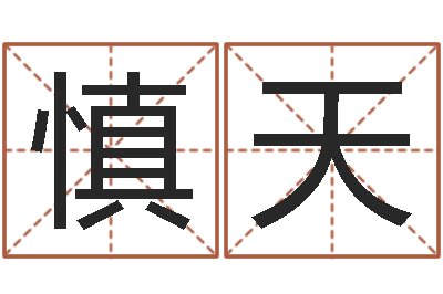 魏慎天东方预测四柱预测-大连人文取名软件命格大全