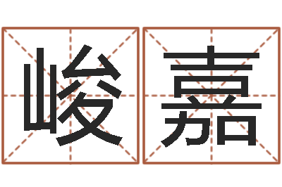 陈峻嘉易圣志-鸿运算命网
