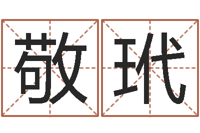 王敬玳福命注-怎么给公司取名字