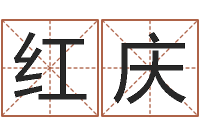 李红庆主命顾-姓李男孩子名字大全