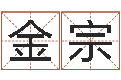 肖金宗给女孩取名字-怎样学批八字