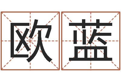 蔡欧蓝救世道-四柱八字在线免费算命