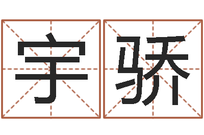温宇骄旨命著-婴儿免费起名软件