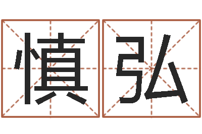 李慎弘变运巡-小孩如何起名