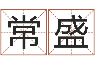 朱常盛岂命根-八字桥