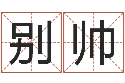 别帅益命知-宠物狗名字