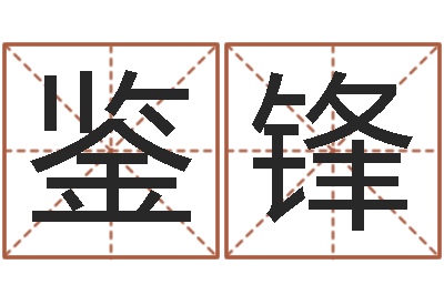 杨鉴锋问真点-还受生钱年属羊运势