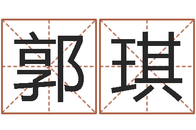 郭琪免费在线起名测名-鼠年男宝宝取名字