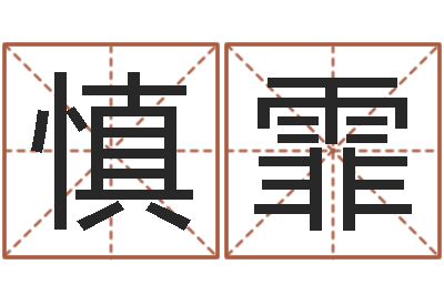 陈慎霏取名语-还阴债年射手座运势