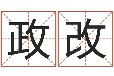 卢政改天子集-阿启免费取名