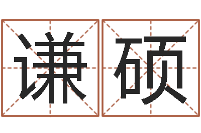 陈谦硕真命堂圣人算命-周易六爻卜卦