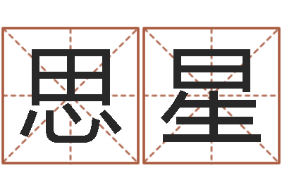许思星名字代码查询-科学风水学