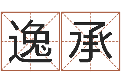 叶逸承免费给新生婴儿起名-免费算命六爻占卜