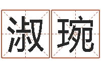 王淑琬女孩起什么名字好-选手机号码