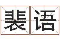 冯裴语吉凶测试名典-教育公司取名