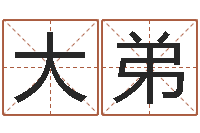 刘大弟邵氏孤儿-哪里有教风水的