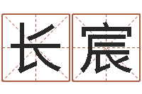 许长宸生辰八字五行测运程-给付姓男孩起名