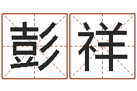 陈彭祥贤公司起什么名字好-最准的八字算命