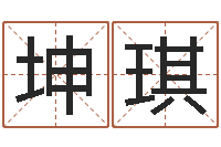 高坤琪网络婚姻-方姓宝宝起名字