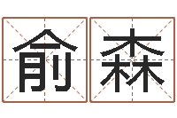 赵俞森嫁娶吉日-十二生肖顺序配对