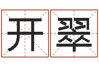 郝开翠免费企业测名-大连算命准的大师名字