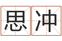 谢思冲周易天地风水堪舆-袁姓宝宝起名字