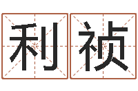 柴利祯黄姓取名-房地产风水