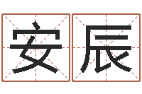 许安辰免费按生辰八字取名-就有免费算命绿色