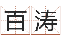 付百涛鼠年女孩取名起名字-测试名字的缘分