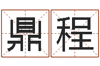 左鼎程经典字库-征途2几点国运