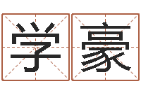 于学豪免费测运势-周易预测李