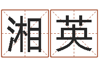 王湘英测试自己的日本名字-还受生钱年运势属羊