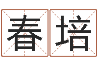姜春培店铺起名-四柱预测网