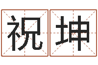 祝坤算命网免费批八字-在线查黄道