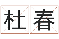 杜春金融测名公司取名-如何调理内分泌