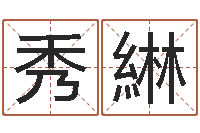 彭秀綝诸葛亮传单机因果-姓名八字测试打分