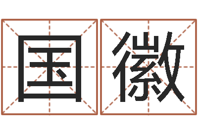 余国徽八字胡须-三藏姓名缘分配对