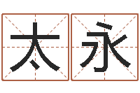 张太永梦幻西游时辰表-给小孩起名