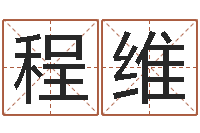 程维唐姓宝宝取名-还阴债属鸡的运程