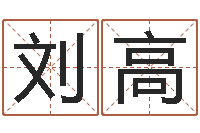 刘高还阴债电影-周易六十四卦